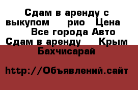 Сдам в аренду с выкупом kia рио › Цена ­ 900 - Все города Авто » Сдам в аренду   . Крым,Бахчисарай